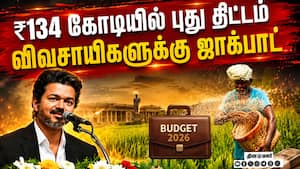 விவசாயிகளுக்கு குறுவை சிறப்பு திட்டம்: முதல்வர் விஜய் அதிரடியின் பின்னணி  