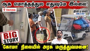 ஆக மொத்தத்துல எதுவுமே இல்லை!  கோமா நிலையில் அரசு மருத்துவமனை!