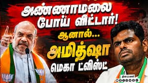 அ.மலையால் இழப்பா... உடைத்து பேசிய அமித்ஷா Annamalai vs Amit Shah  