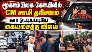 கார் ஓட்டி அசத்திய விஜய் திரண்டு வந்து பார்த்த மக்கள் Tamil Nadu CM Joseph Vijay Mangaluru airport