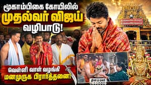 கொல்லுார் மூகாம்பிகைக்கு வெள்ளி வாள் காணிக்கை: எம்ஜிஆர் பாணியில் முதல்வர் விஜய் வழிபாடு