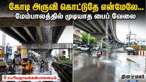 கோடி அருவி கொட்டுதே என்மேலே... மேம்பாலத்தில் முடியாத பைப் வேலை