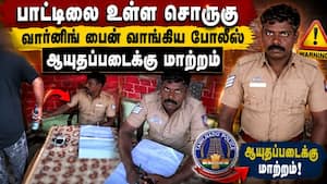 டூரிஸ்ட்களிடம் மதுபாட்டிலை பறித்து கான்ஸ்டபிள் லஞ்சம்! | Constable டூரிஸ்ட்களிடம் மதுபாட்டிலை பறித்து கான்ஸ்டபிள் லஞ்சம்! | Constable