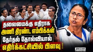 தனி அணியானது அதிருப்தி எம்பிக்கள் கூடாரம்: மம்தாவை எதிர்த்து 19 எம்பிக்கள் கையெழுத்து