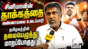 திராவிட கட்சிகள் கதை முடிந்தது; மாற்று சக்தி அண்ணாமலை தான் Annamalai 