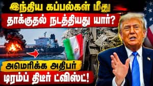 ஈரானின் செயலை ஏற்க முடியாது: இந்திய கப்பல் தாக்கப்பட்டது பற்றி டிரம்ப் கருத்து  