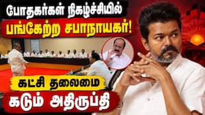 மத நிகழ்ச்சியில் பங்கேற்றது ஏன்? சபாநாயகரிடம் விளக்கம் கேட்பு TVK  