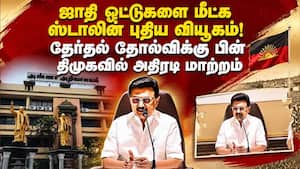 கட்சிக்குள் அதிரடியாக மாற்றங்கள் செய்யும் திமுக தலைவர் ஸ்டாலின் MK Stalin  