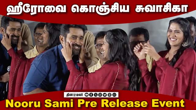 ஹீரோவை  கொஞ்சிய சுவாசிகா | Vijay Antony,Swasika Speech Nooru Sami Pre Release Event