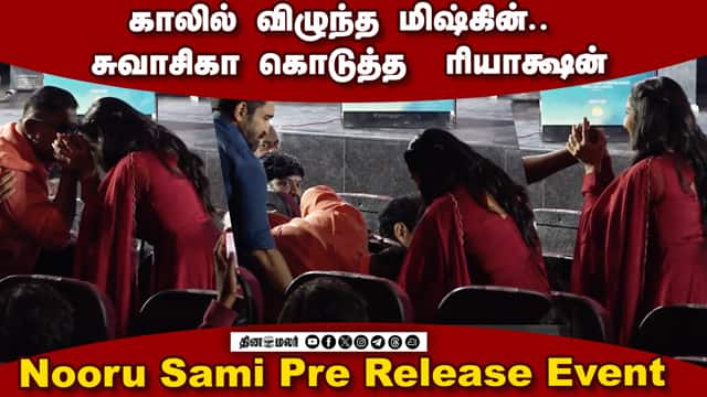 மேடையில் கெட்ட வார்த்தை பேசிய மிஷ்கின்...| Mysskin Speech Nooru Sami Pre Release Event