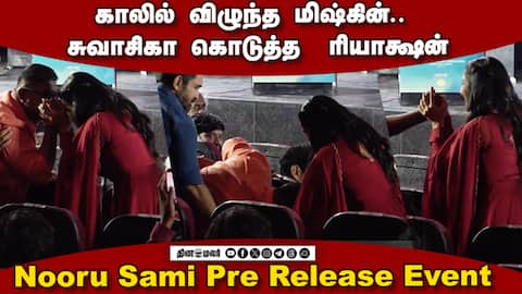 மேடையில் கெட்ட வார்த்தை பேசிய மிஷ்கின்... | Mysskin Speech Nooru Sami Pre Release Event