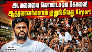 கோவையில் அண்ணாமலை மாஸ் என்ட்ரி: பரபரப்பு காட்சிகள்  