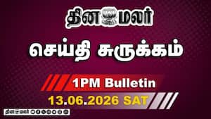 இன்றைய மதிய முக்கியச் செய்திகள்  