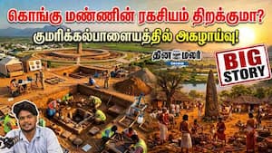 கொங்கு மண்ணின் ரகசியம் திறக்குமா? குமரிக்கல்பாளையத்தில் அகழாய்வு!