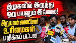 தவெக வந்த பின்தான்  தைரியம் வந்திருக்கிறது Tvk 