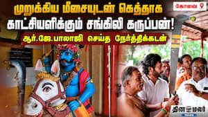 முறுக்கிய மீசையுடன் கெத்தாக காட்சியளிக்கும் சங்கிலி கருப்பன்! ஆர்.ஜே.பாலாஜி செய்த நேர்த்திக்கடன்