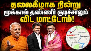திமுகவின் 2.0 தான் தவெக! பல ஆயிரம் கோடி முதலீடு கோட்டை  