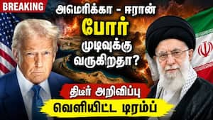 ஒப்பந்தம் கையெழுத்தான உடன் ஹோர்முஸ் ஜலசந்தி திறக்கப்படும் Trump Iran peace deal  
