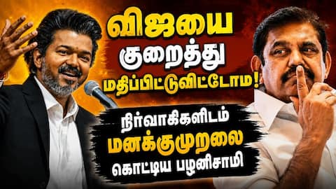தி.மு.க., பலம் இழந்து விட்டது  இனி நமக்கு தான் வெற்றி; இபிஎஸ் | Edappadi Palanisamy