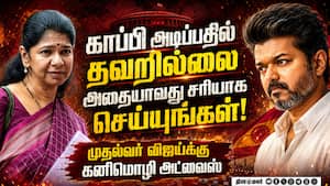 நிர்வாகிகள் கூட்டத்தில் விஜயை  கடுமையாக சாடிய கனிமொழி  
