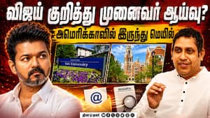 அண்ணாதுரைக்கு அடுத்து விஜய்? ஆய்வில் இறங்கும் மாணவர்கள்  