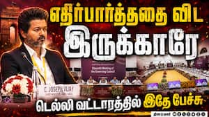 விஜயின் பேலன்ஸ் அரசியல்: வியக்கும் டெல்லி  