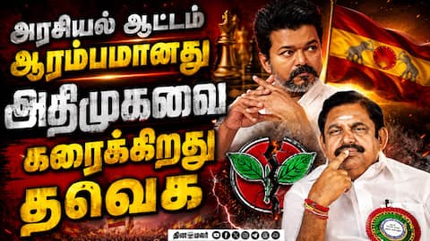 கொத்தாக தூக்கப்படும் அதிமுக முக்கிய புள்ளிகள் | ADMK MLAs Join TVK