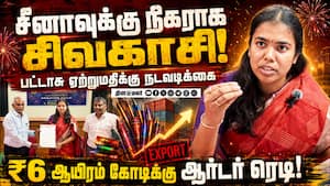 ஏற்றுமதி செய்ய கொரியா அழைப்பு: அமைச்சர் சொன்ன குட்நியூஸ்! Sivakasi 