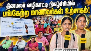 பூந்தமல்லி ராஜலட்சுமி இன்ஸ்டிடியூட்டில் களைகட்டிய தினமலர் வழிகாட்டி நிகழ்ச்சி! Dinmalar  