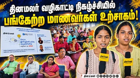 பூந்தமல்லி ராஜலட்சுமி இன்ஸ்டிடியூட்டில் களைகட்டிய தினமலர் வழிகாட்டி நிகழ்ச்சி! Dinmalar | Vazhikatti