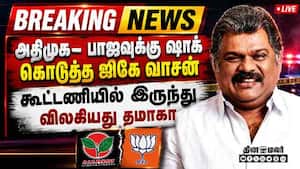 BREAKING: கூட்டணியில் இருந்து தமாகா விலக என்ன காரணம்?TMC 