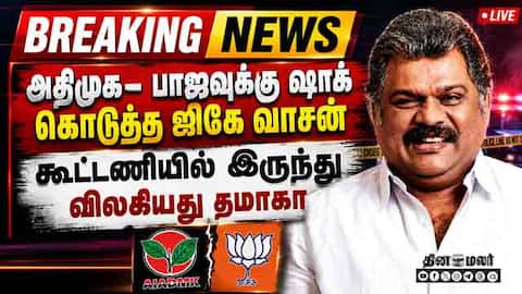 BREAKING: கூட்டணியில் இருந்து தமாகா விலக என்ன காரணம்?TMC | GK Vasan