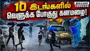 கனமழை கொட்ட போகும் ஊர்கள் முழு லிஸ்ட்  