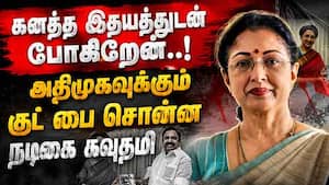 அதிமுகவில் இருந்து நடிகை கவுதமி விலகியதன் காரணம்  
