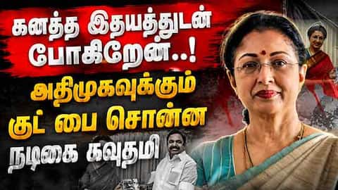 அதிமுகவில் இருந்து நடிகை கவுதமி விலகியதன் காரணம் | Actress Gautami