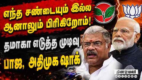 கூட்டணியில் இருந்தால் வளர்ச்சி இல்லை: ஜிகே வாசன் Tamil Maanila Congress | TMC