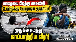 தென்பெண்ணை ஆற்றில் திக்... திக்... மூதாட்டி மீட்பு பரபரப்பு காட்சிகள் | Hosur