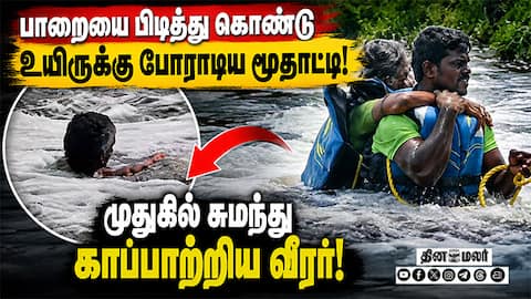 தென்பெண்ணை ஆற்றில் திக்... திக்... மூதாட்டி மீட்பு பரபரப்பு காட்சிகள் | Hosur