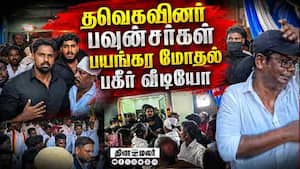 தவெகவினர்-பவுன்சர்கள் பயங்கர மோதல்-வீடியோ TVK Bouncers clash  