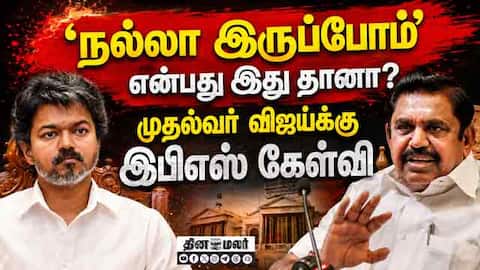 போலீஸ் மீது எந்த பயமும் இல்லாமல் இருப்பது ஏன்? | EPS
