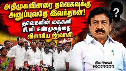 கட்சிக்கு துரோகம் செய்தவருக்கு மீண்டும் பதவி தரணுமா? | CV Shanmugam