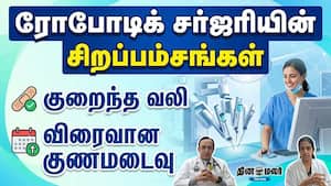 குறைந்த வலி, விரைவான குணமடைவு  