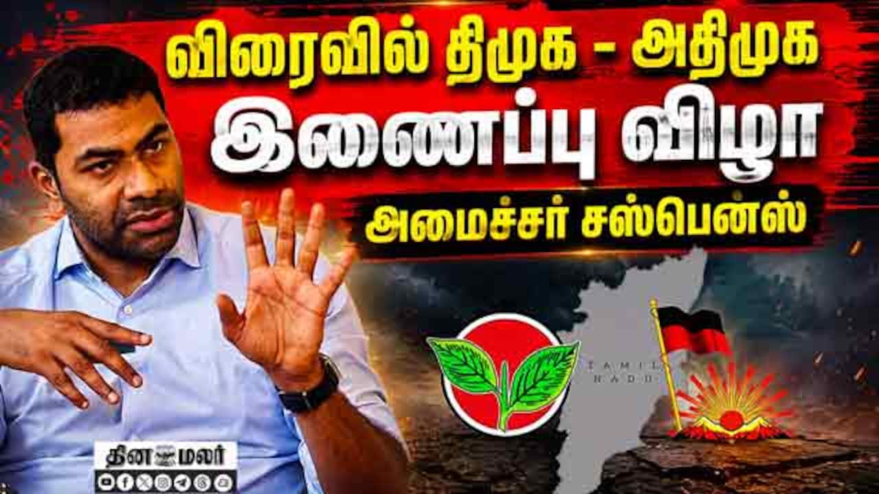 உதயநிதி - பழனிசாமி மகன் ரகசிய டீலிங் | ADMK