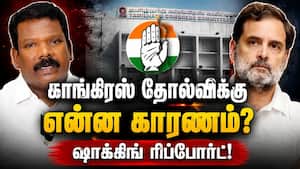 காங்கிரஸ் தோல்வியின் ரகசியம்: டில்லியை அதிரவைத்த பகீர் பின்னணி Congress  