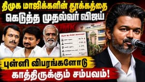 முதல்வர் விஜயின் சீக்ரெட் ஆபரேஷன்: கதிகலங்கும் திமுக புள்ளிகள் CM Vijay  