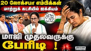 திரிணாமுல் அதிருப்தி எம்பிக்கள் மாற்றுக் கட்சியில் ஐக்கியம்: மேற்கு வங்க அரசியலில் பரபரப்பு  TMC Mam