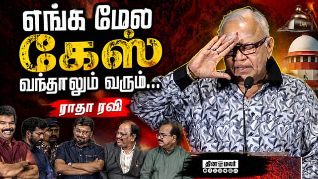 எங்க மேல கேஸ் வந்தாலும் வரும்...Radha Ravi Speech Makkal Thalaiva Audio Launch
