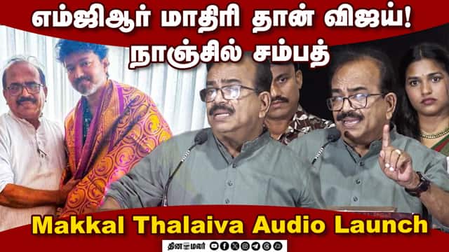 Nanjil Sampath Speech Vijay ! Nanjil Sampath Speech Makkal Thalaiva Audio Launch