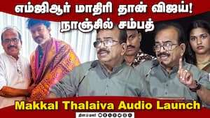 Nanjil Sampath Speech Vijay ! Nanjil Sampath Speech Makkal Thalaiva Audio Launch