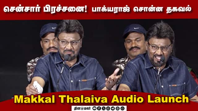 Bhagyaraj Speech Censor Issue | Makkal Thalaiva Audio Launch
